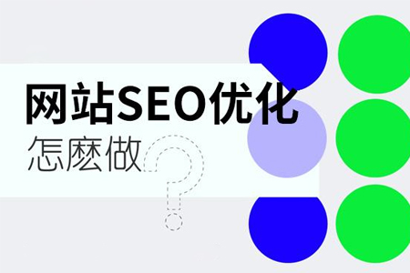 SEO優(yōu)化怎樣尋找關(guān)鍵詞？