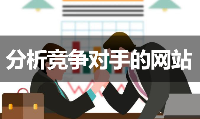 網站優化如何分析競爭對手的網站？