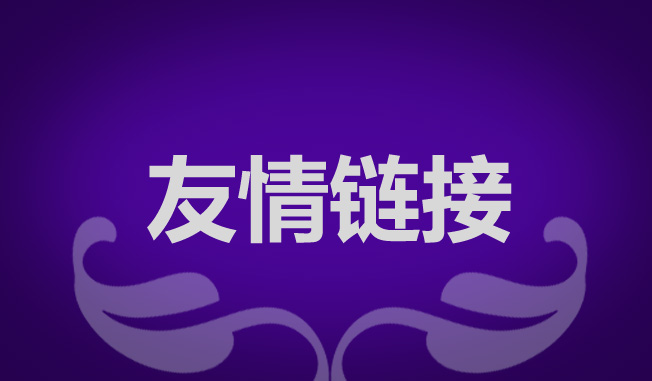 網站優化交換友情鏈接有什么作用？