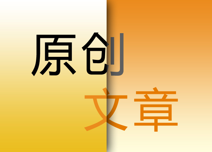 seo優化原創文章的重要意義在哪里？