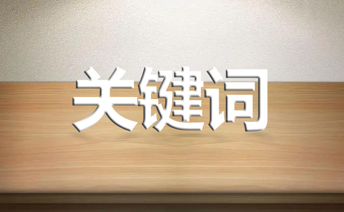 網站發(fā)布文章的標題有必要出現(xiàn)關鍵詞嗎？