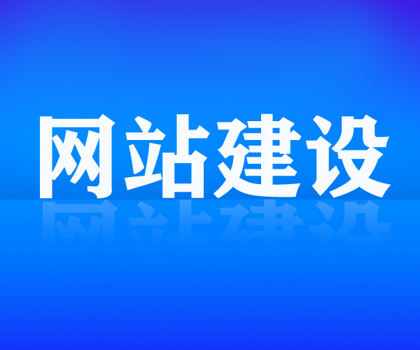 營銷型網站建設的五個核心